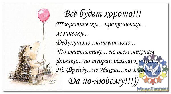 Открытка с все будет хорошо Открытка с все будет хорошо